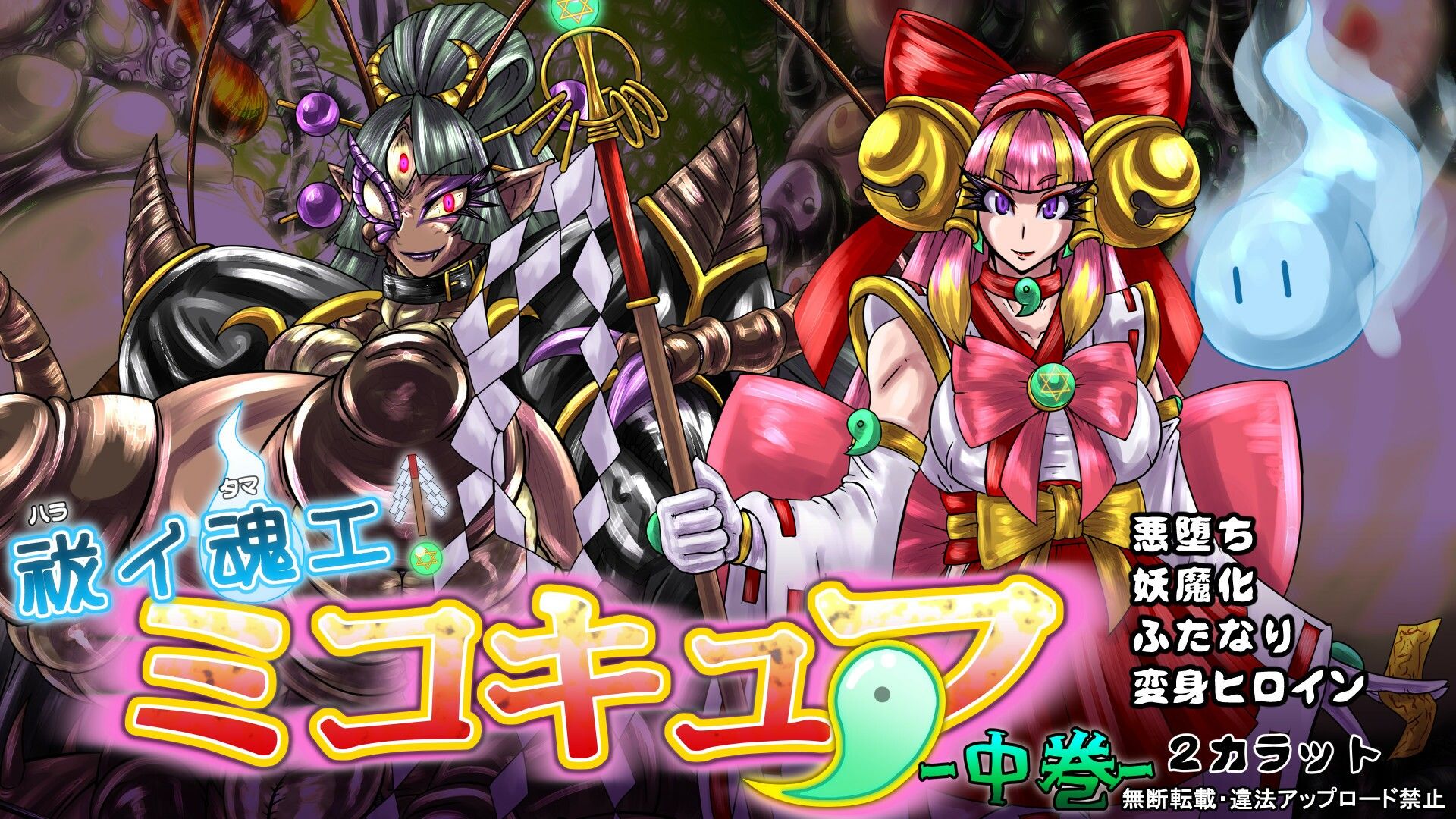 サンプル画像6:祓イ魂エ！ ミコキュア-中巻-(2CARAT) [d_217210]