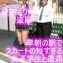 早朝の駅で常軌を逸したスカートの短さの女子学生を見かけた。（003:一ノ瀬廻里・御手洗保守にスカート内を盗撮されている様子とその戦利品のセット）