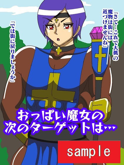 サンプル画像3:美男子聖者張型化！？おっぱい魔女パイン(舞狩の屋台) [d_217421]