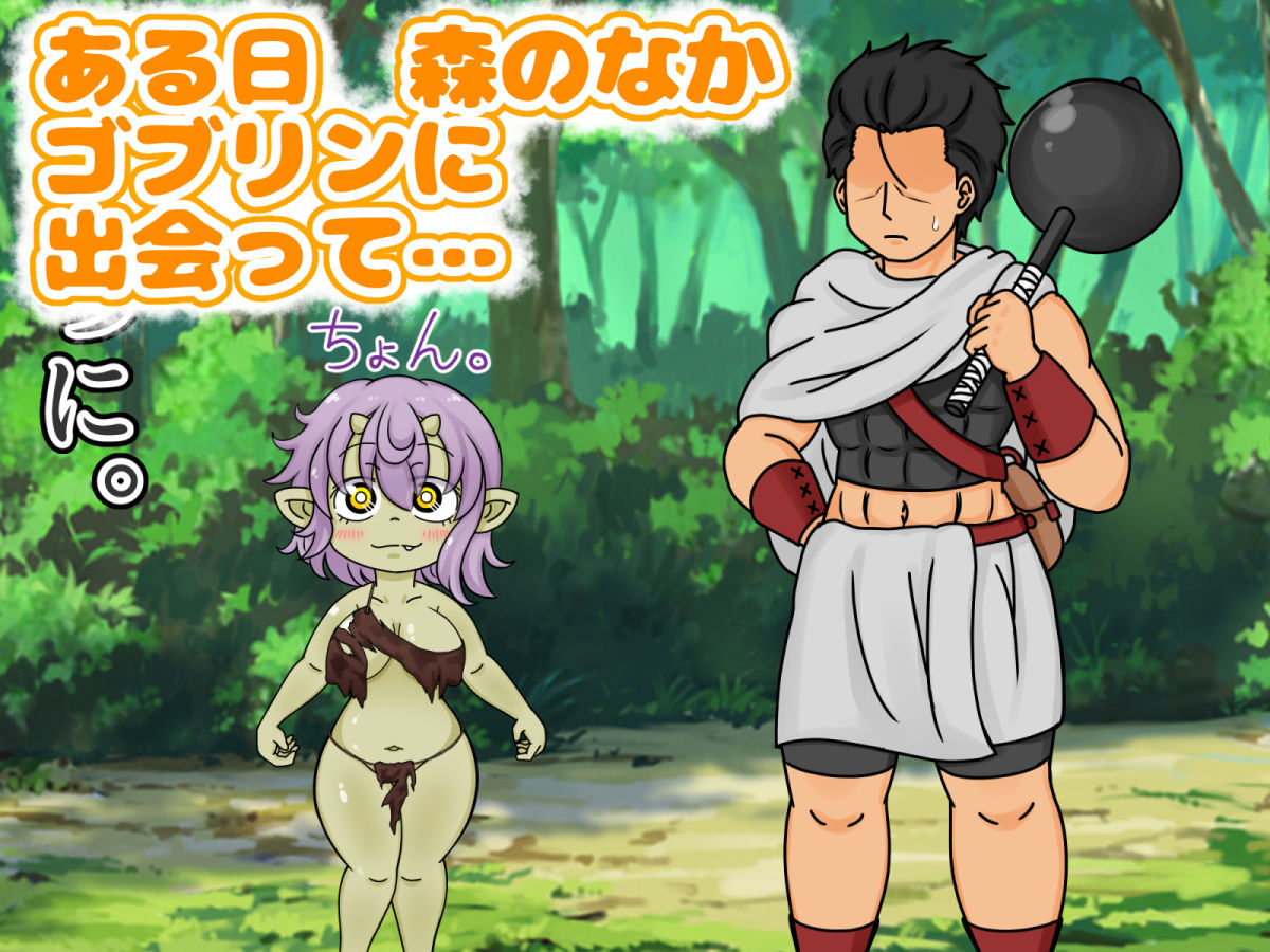 サンプル画像1:めすゴブリンは ぬぎだした！(放乱堂) [d_217545]