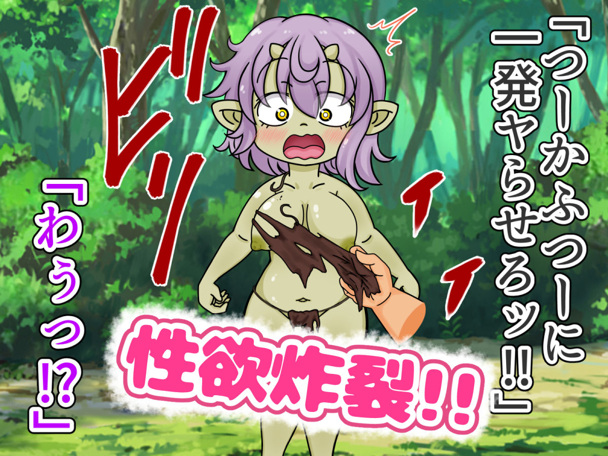 サンプル画像2:めすゴブリンは ぬぎだした！(放乱堂) [d_217545]