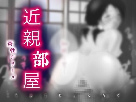サンプル画像4:「こんなの初めて」おま●こ種付け濡れ処女レ●プ…！ -近親部屋-【抜きモノクロ版】(りょうじょくらヴ) [d_217551]