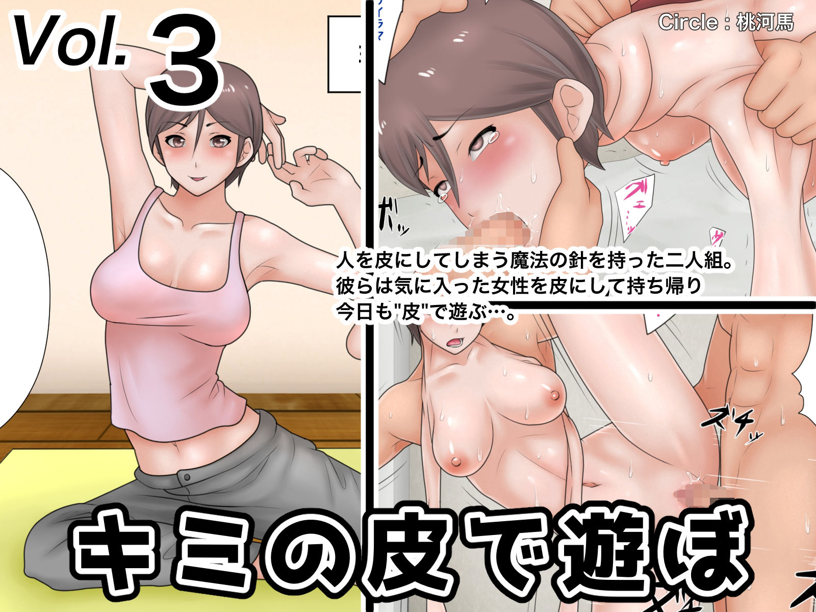 サンプル画像5:キミの皮で遊ぼ 総集編1(桃河馬) [d_217591]