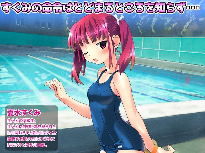 サンプル画像1:【期間限定700→300円】ツンデレ淫乱少女すくみ 〜 カラッポになるまで許さないからねっ 〜 前編(ピンポイント/キングピン/ピンポイントクイック) [d_217619]