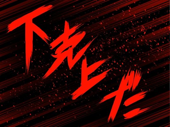 サンプル画像6:脱糞下克上(ドンマイキングダム) [d_217903]