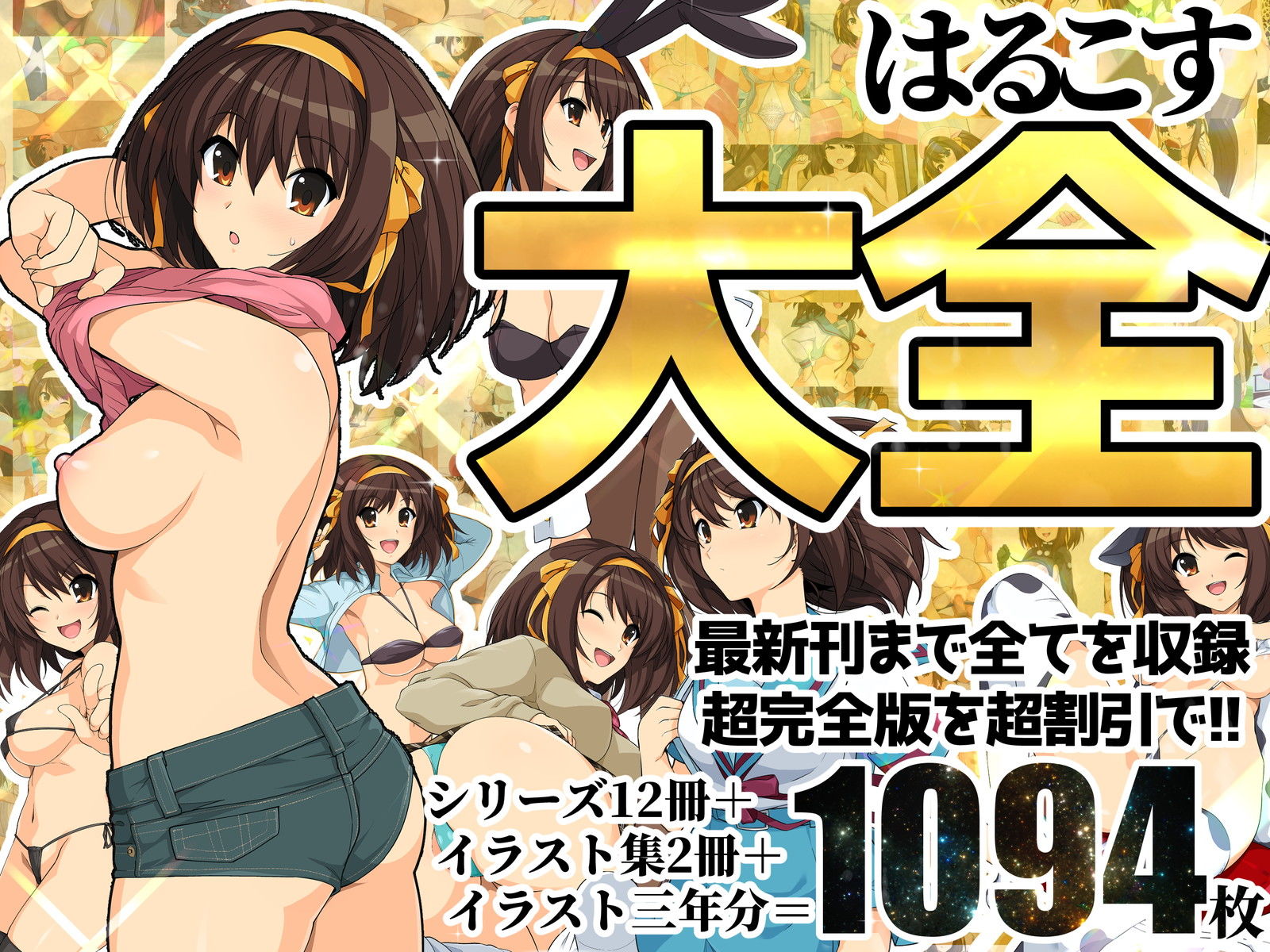 サンプル画像1:はるこす大全(ろいやるびっち) [d_217972]