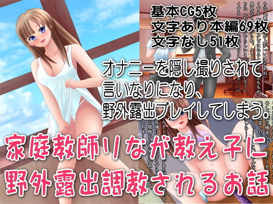 家庭教師りなが教え子に野外露出調教されるお話