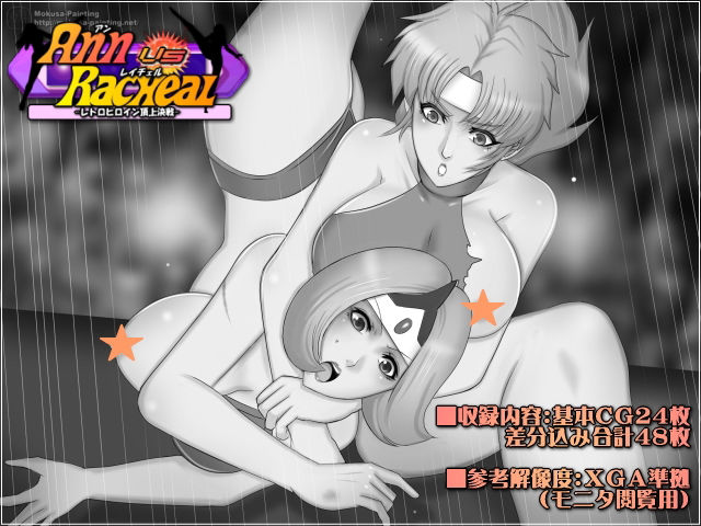 サンプル画像1:アンVSレイチェル-レトロヒロイン頂上決戦-(Mokusa) [d_218250]