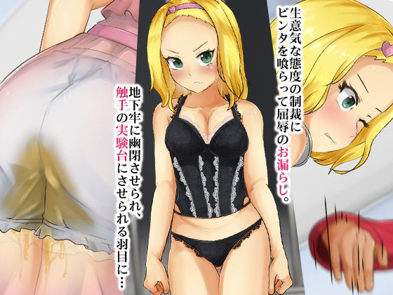 サンプル画像1:没落貴族の娘が触手姫に変わり果てるまで(合丼来来) [d_218344]