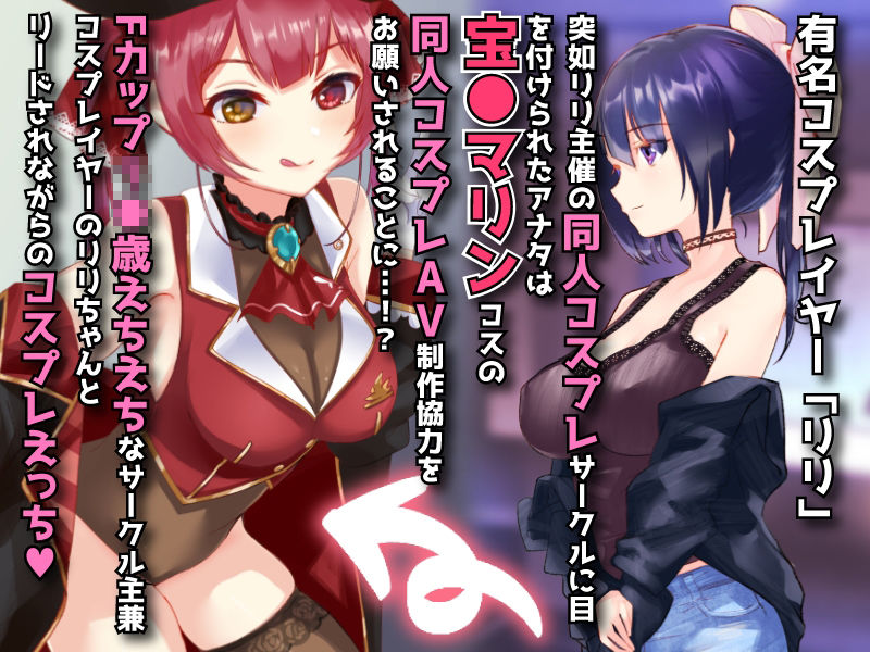 サンプル画像1:同人AVを撮るゎょ！！ コスプレイヤーとエロROM同人制作 〜宝●マリン編〜(えーえすぴー。) [d_218361]