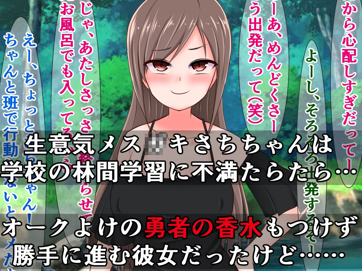 サンプル画像1:生意気メス〇キさちちゃんと、ドスケベオークにぶち犯●れる林間学習(触手mind) [d_218425]