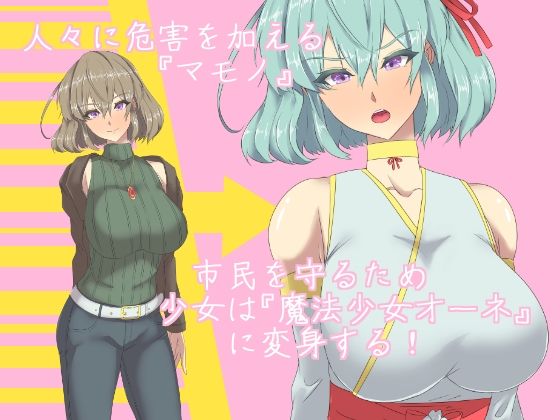 サンプル画像1:魔法少女オーネ(yama基地) [d_218444]