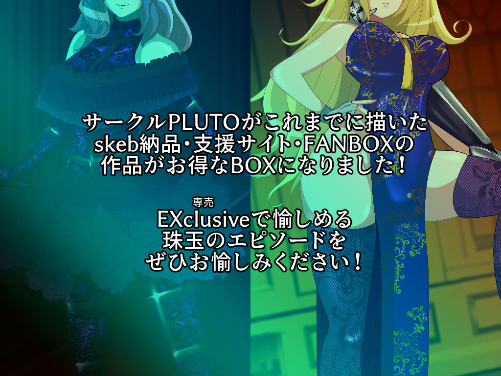 サンプル画像1:PLUTOBOX-EXclusive-(PLUTO) [d_218564]