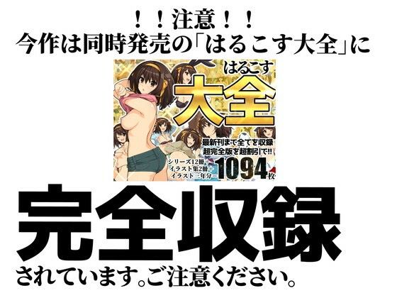 サンプル画像5:はるこす12(ろいやるびっち) [d_218589]