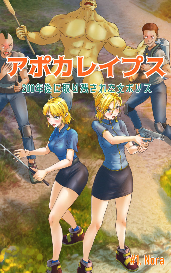 サンプル画像1:アポカレ●プス ＃01. -200年後に取り残された女ポリス-(scomscroll) [d_218673]