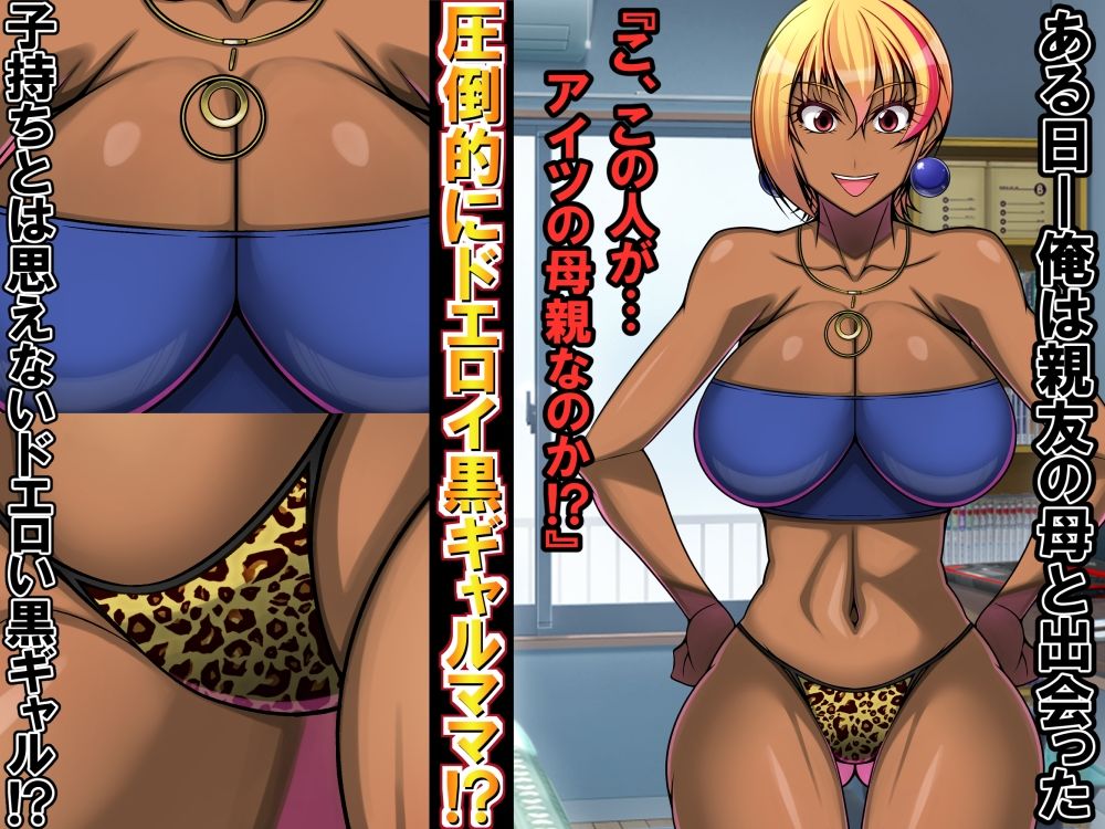 サンプル画像3:冴えない俺が親友の爆乳黒ギャルママに童貞を奪われた話聞いてみない？(激辛香辛料) [d_218798]