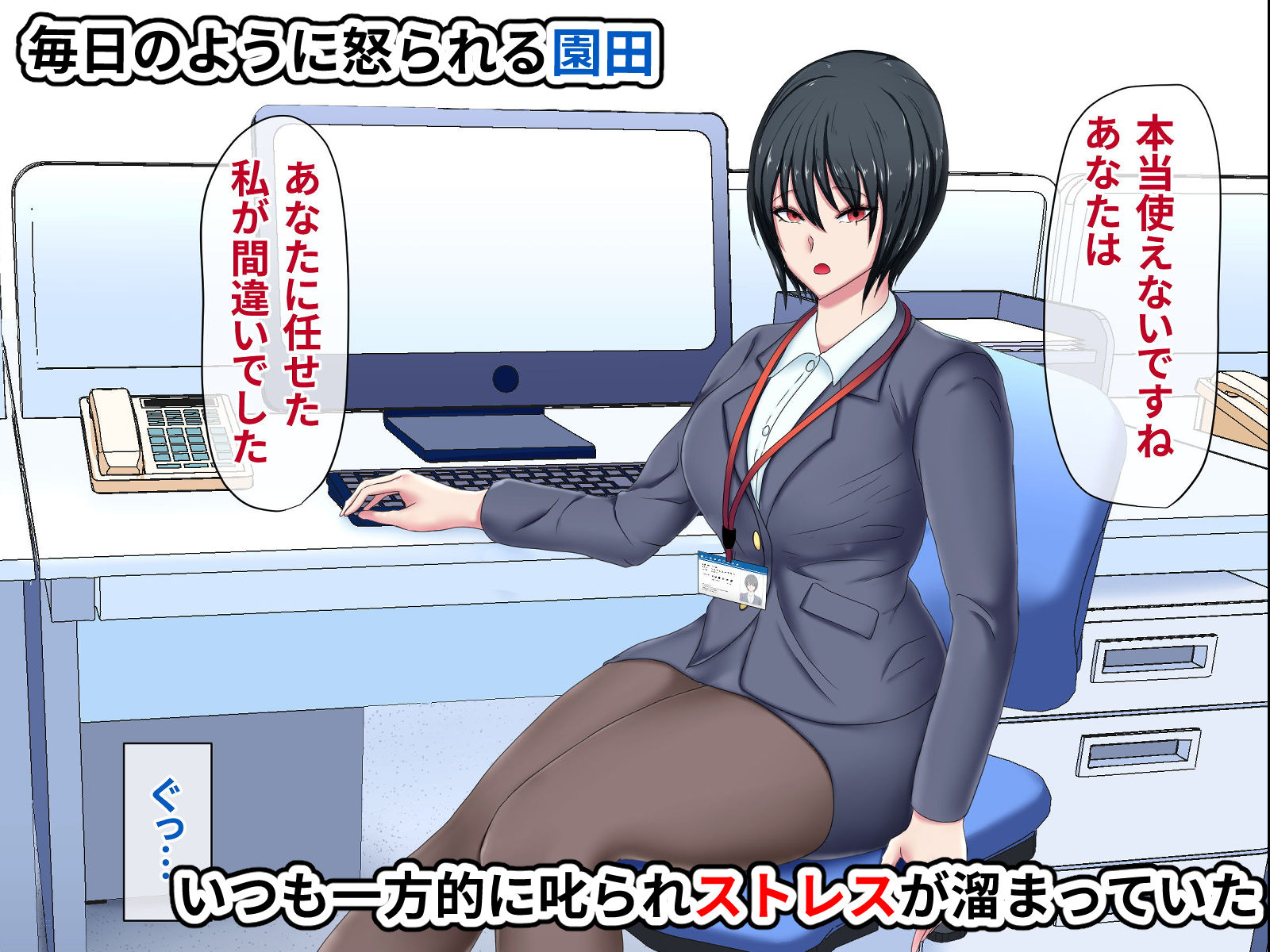 サンプル画像3:冷徹女上司（行き遅れ）に復讐レ●プしてたら いつの間にかロックオンされて付き合うことになった話(ひなえろん) [d_218912]