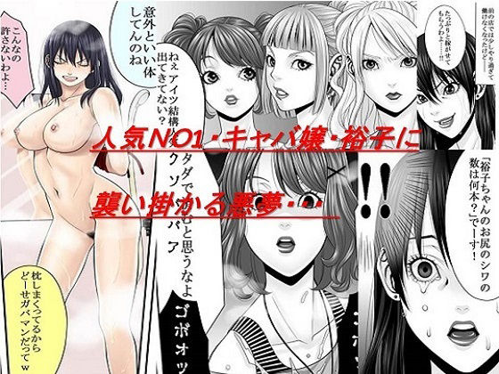 サンプル画像1:夜光蝶の悪夢〜人気キャバ嬢の悲劇〜(浣腸羞恥劇場) [d_219226]