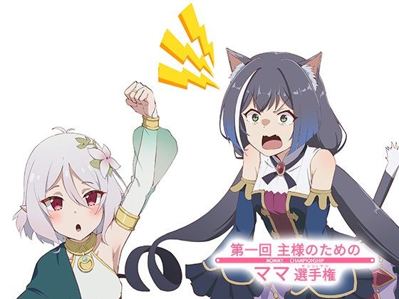 サンプル画像4:第一回主さまのためのママ選手権！(ヨナカWorks) [d_219350]