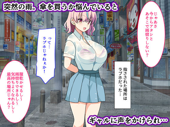 サンプル画像1:ビッチギャルが童貞デカチンに堕とされちゃいました 〜俺の絶倫ち○ぽでメロメロに〜(まらかゐと) [d_219374]