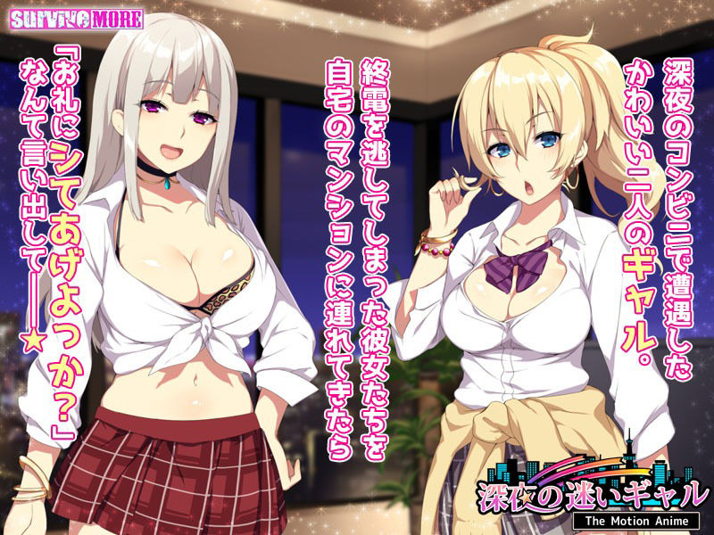 サンプル画像3:深夜の迷いギャル The Motion Anime(survive more) [d_219470]