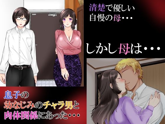 サンプル画像1:清楚な母さんが僕の幼なじみに寝取られた話2(ぽぽっと電機1号店) [d_219670]