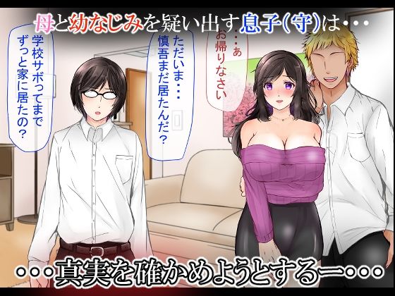 サンプル画像3:清楚な母さんが僕の幼なじみに寝取られた話2(ぽぽっと電機1号店) [d_219670]