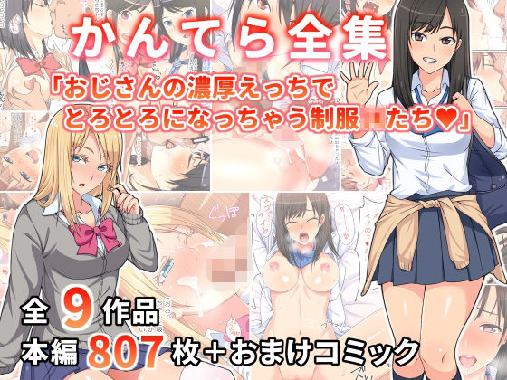 【TERA 同人】かんてら全集「おじさんの濃厚えっちにとろとろになっちゃう制服○○たち」