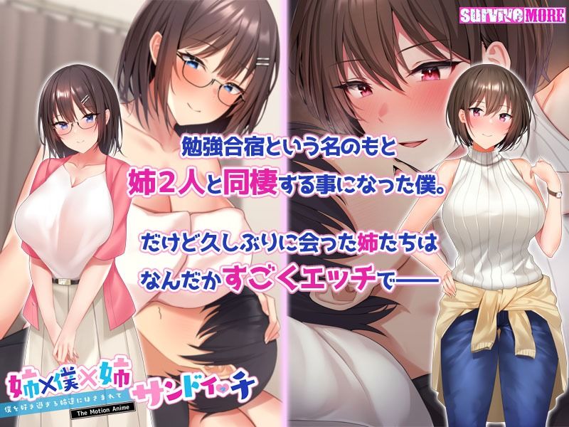 サンプル画像1:姉×僕×姉サンドイッチ -僕を好き過ぎる姉達にはさまれて- The Motion Anime(survive more) [d_219770]