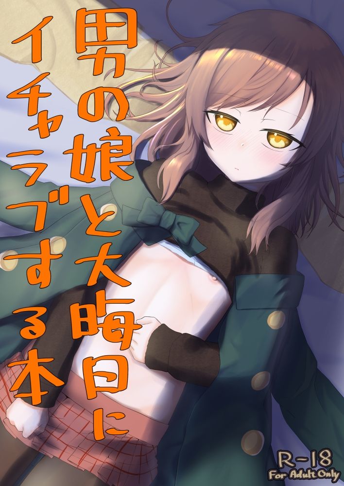 サンプル画像1:男の娘と大晦日にイチャラブする本(ようかん堂) [d_220150]