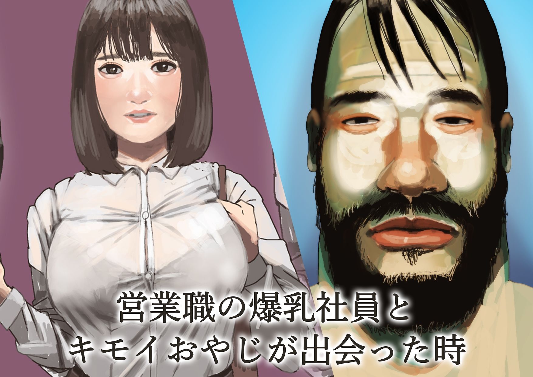 サンプル画像1:キモおやじと営業の爆乳女子がセックスすることになった(PEN IS THIS) [d_220873]