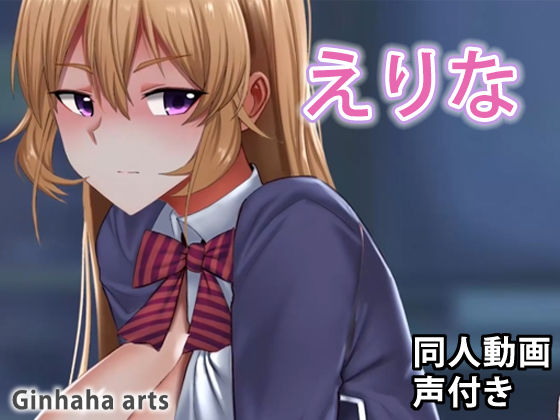 薙切 - 同人動画 （ぎんハハ）
