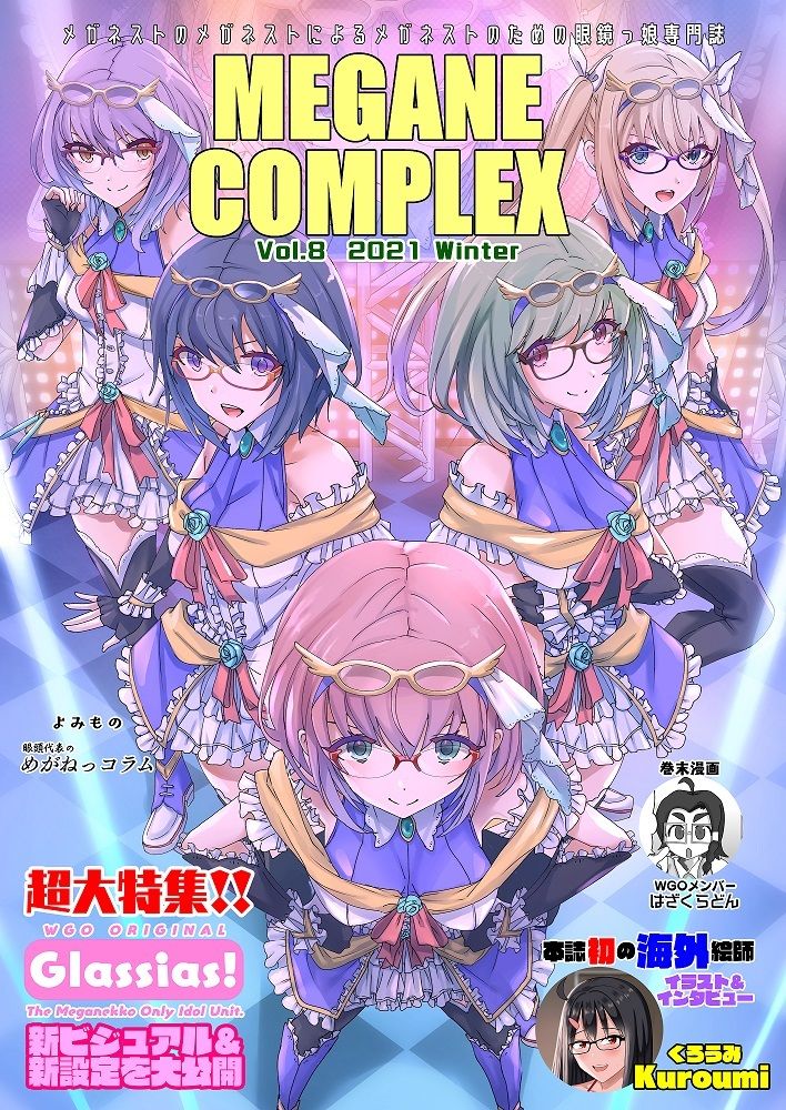 サンプル画像1:MEGANE COMPLEX Vol.8 2021 Winter(WGO世界眼鏡っ娘機関) [d_221236]
