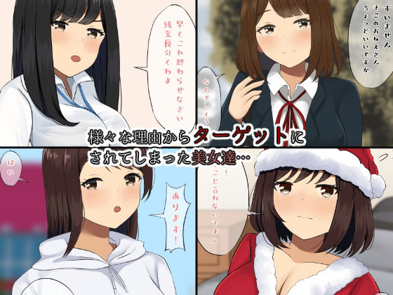 サンプル画像1:即集団睡眠姦レ●プ〜狙われてしまった7人の美女達〜(ほわいとすのー) [d_221262]