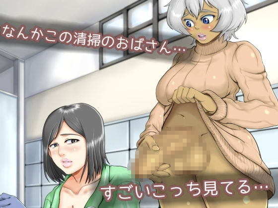 サンプル画像1:ふたなりっ娘が清掃のおばさんに絡まれる話(聖益カケル) [d_221270]