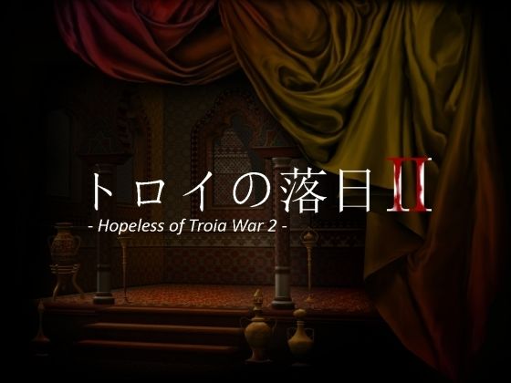 トロイの落日2 -Hopeless of Troia War 2- | 人狼BBS