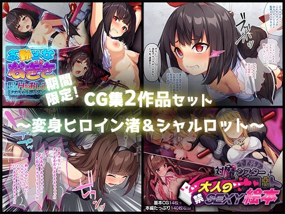 期間限定！CG集2作品セット【111〜28まで】 〜変身ヒロイン渚＆シャルロット〜