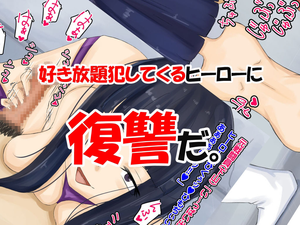 サンプル画像4:ブラック企業に就職したらいつの間にか戦闘員やってました 〜ヒーローはクズでエロい人〜(橙式部) [d_221543]