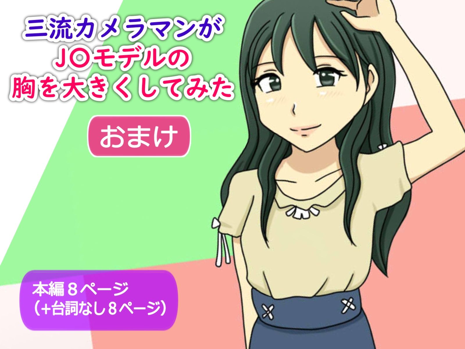 サンプル画像1:【かわえち4】三流カメラマンがJ〇モデルの胸を大きくしてみた（おまけ）(かわえちルーム) [d_221988]