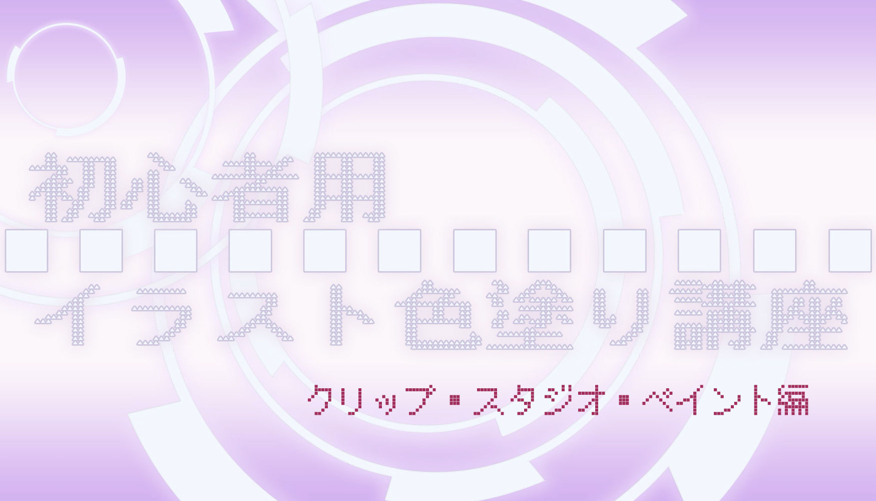サンプル画像2:初心者用イラスト色塗り講座（クリップ・スタジオ・ペイント編）(ねこラボ) [d_222162]