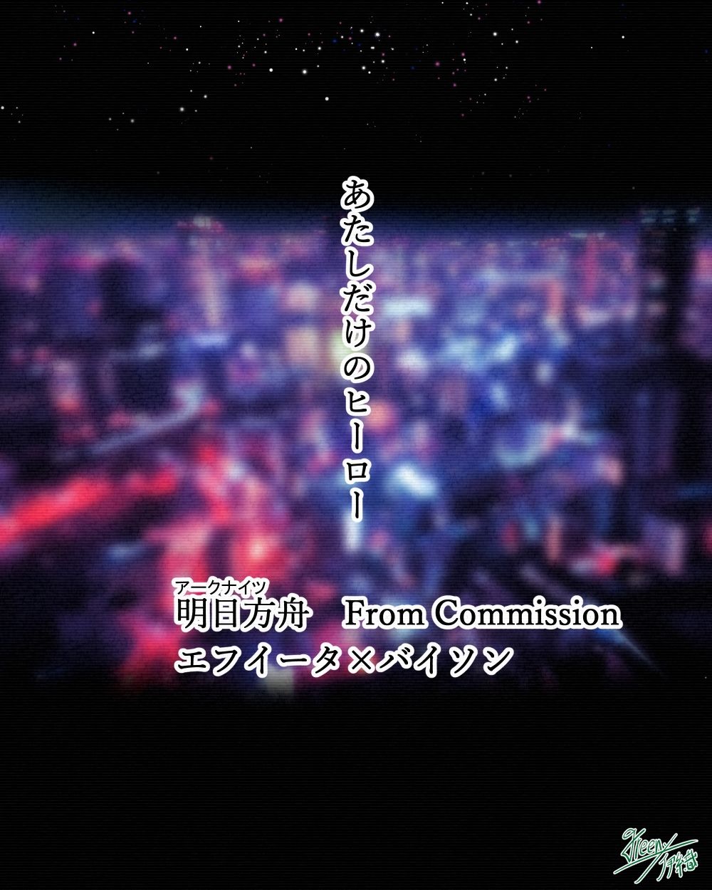 サンプル画像1:【明日方舟 コミッション】あたしだけのヒーロー エフイーター×バイソン(ミドリトイオリ) [d_222328]