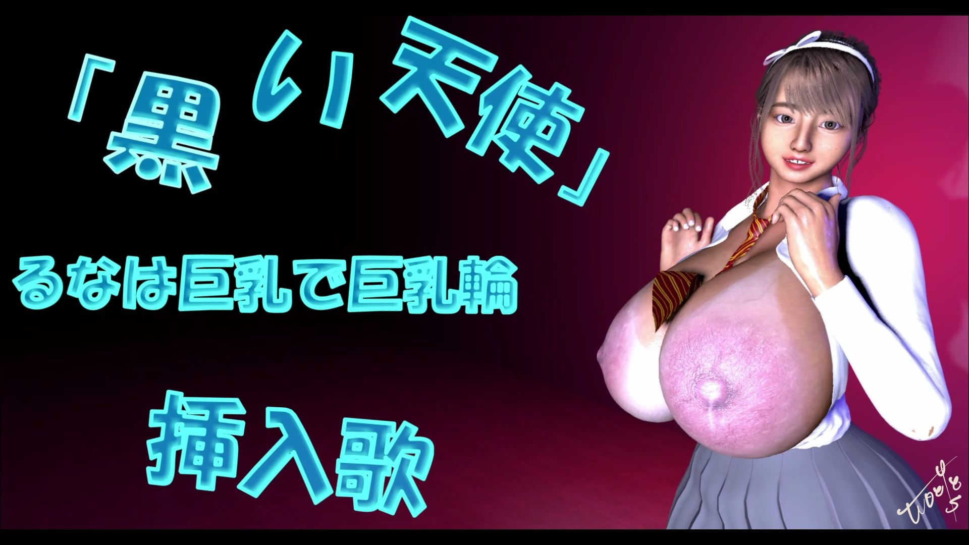 サンプル画像1:「黒い天使」るなは巨乳で巨乳輪 挿入歌(Tgirls) [d_222413]