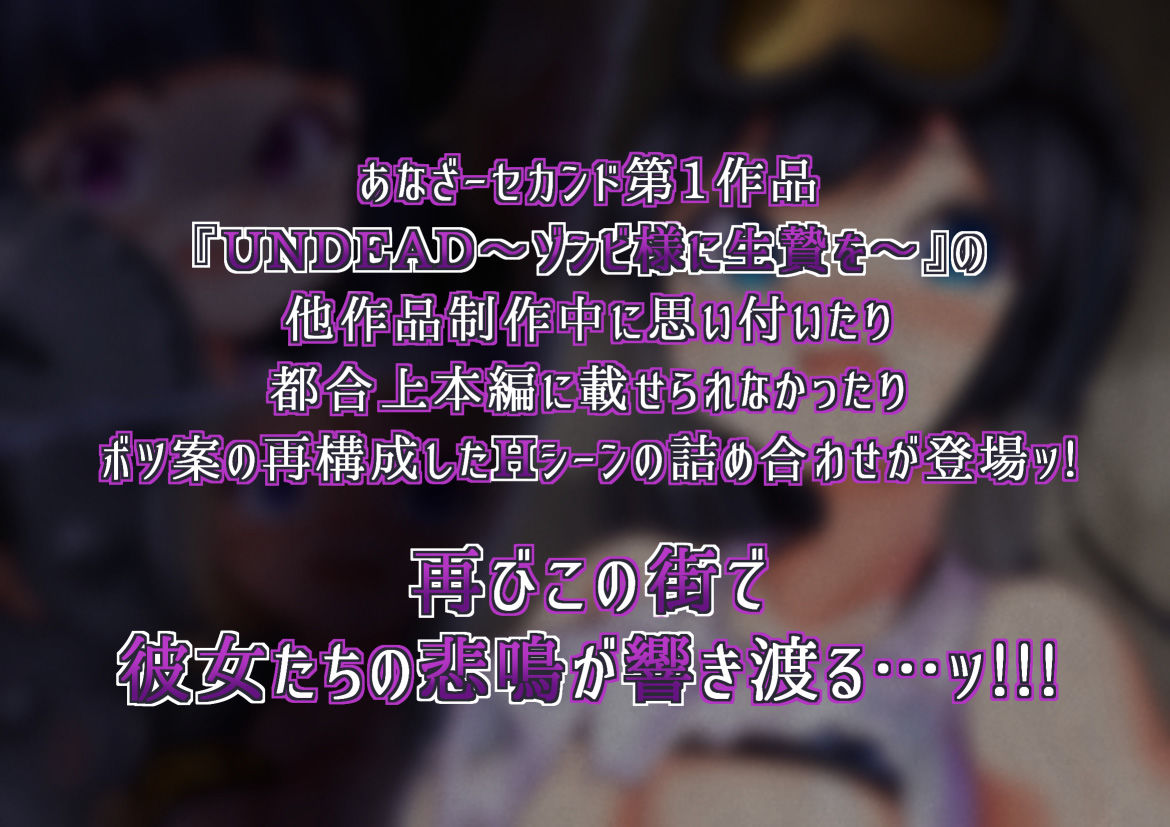 サンプル画像2:UNDEAD〜ゾンビ様に生贄を〜Another Scene(あなざーセカンド) [d_222445]