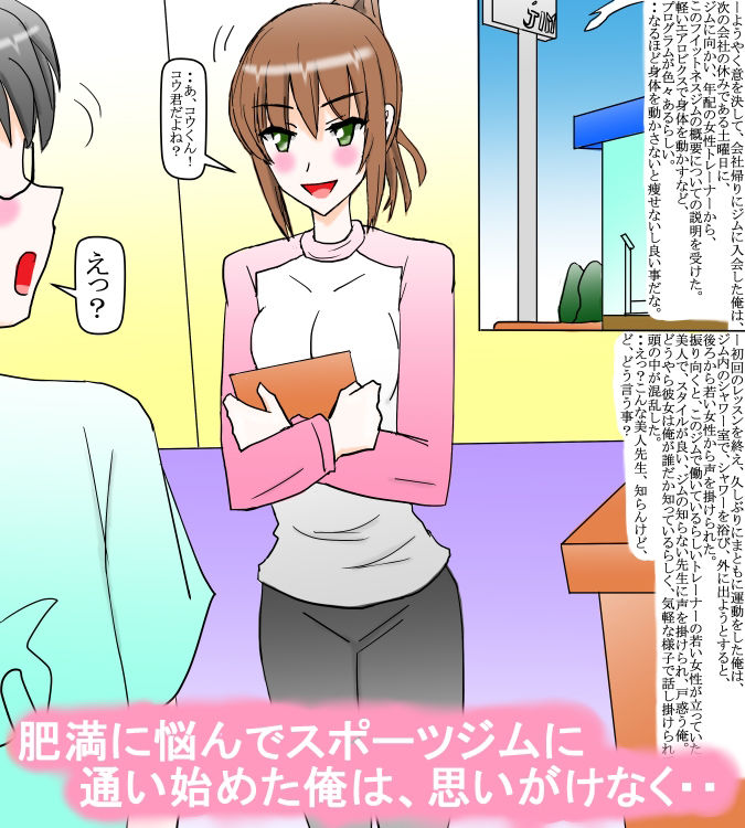 サンプル画像1:スポーツジムトレーナーの幼馴染と再会して・・前編(スタジオめいるー) [d_222580]