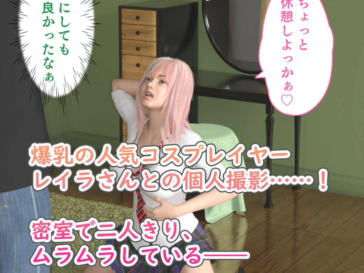 サンプル画像1:爆乳ビッチのコスプレイヤーとの個人撮影でエッチをすることができました！(えちち総本舗) [d_222695]