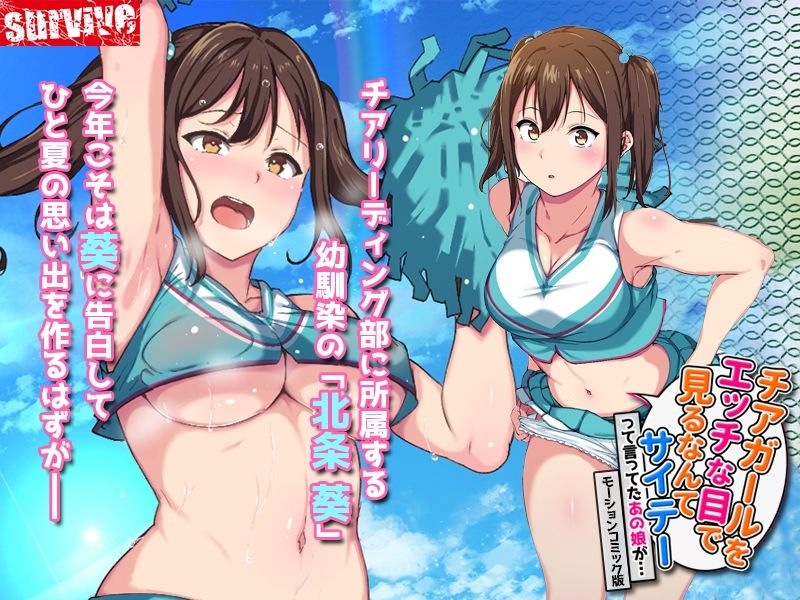 サンプル画像1:チアガールをエッチな目で見るなんてサイテーって言ってたあの娘が… モーションコミック版(survive) [d_222758]