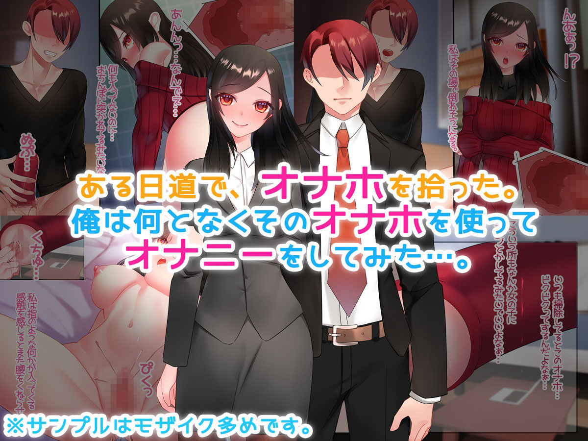 サンプル画像2:拾ったオナホを使ったら女の子のお●んこに繋がった！？(みるくせーき) [d_222795]