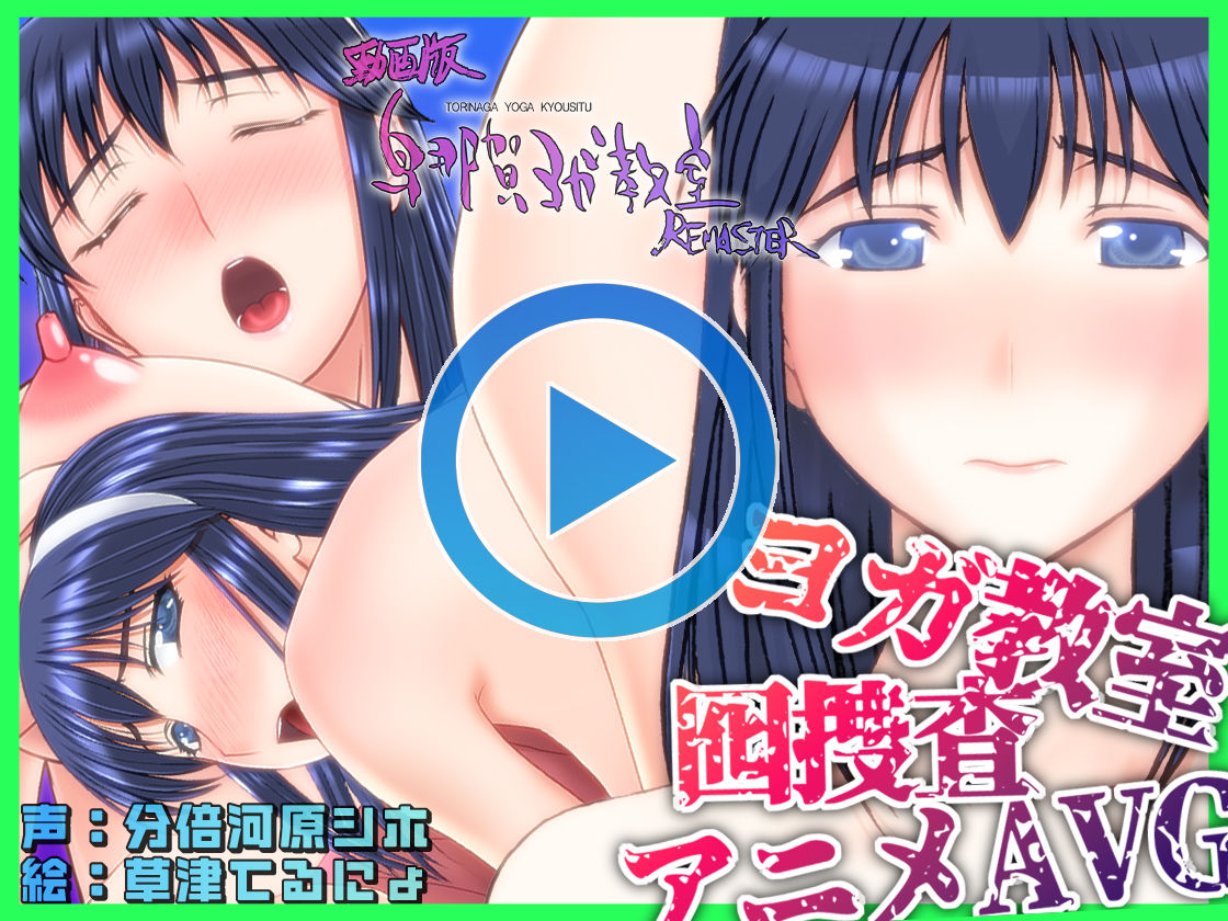 サンプル画像1:動画版・鳥那賀ヨガ教室 REMASTER 〜素人女探偵、淫靡な潜入捜査〜(SPOON) [d_222862]