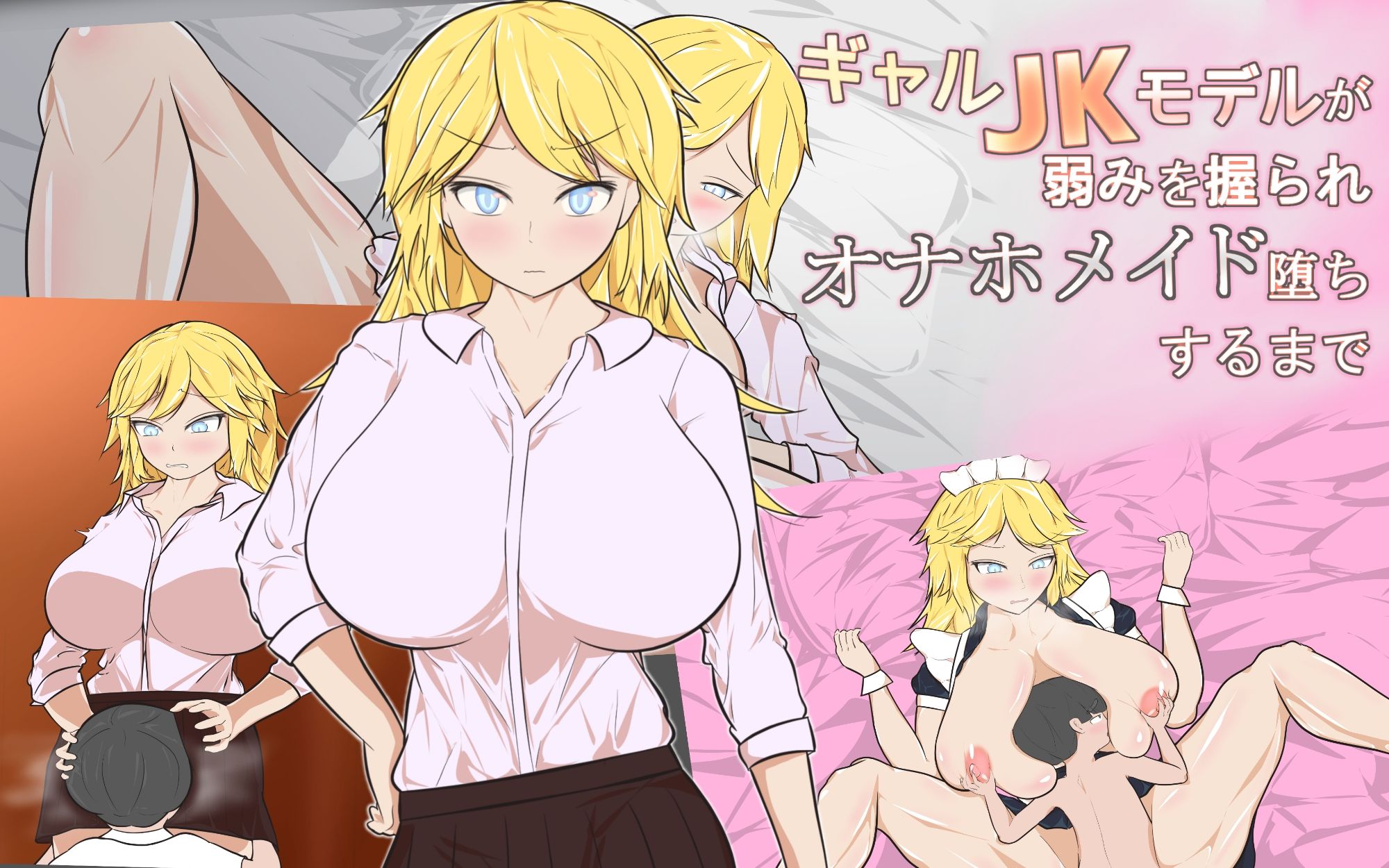 サンプル画像1:ギャルJKモデルが弱みを握られオナホメイド堕ちするまで(ふろーのサークル) [d_222914]