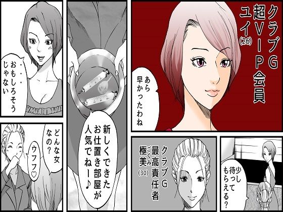 サンプル画像1:＜漫画と朗読セット＞高級SMクラブG 監禁凌●地獄(浣腸羞恥劇場) [d_222925]